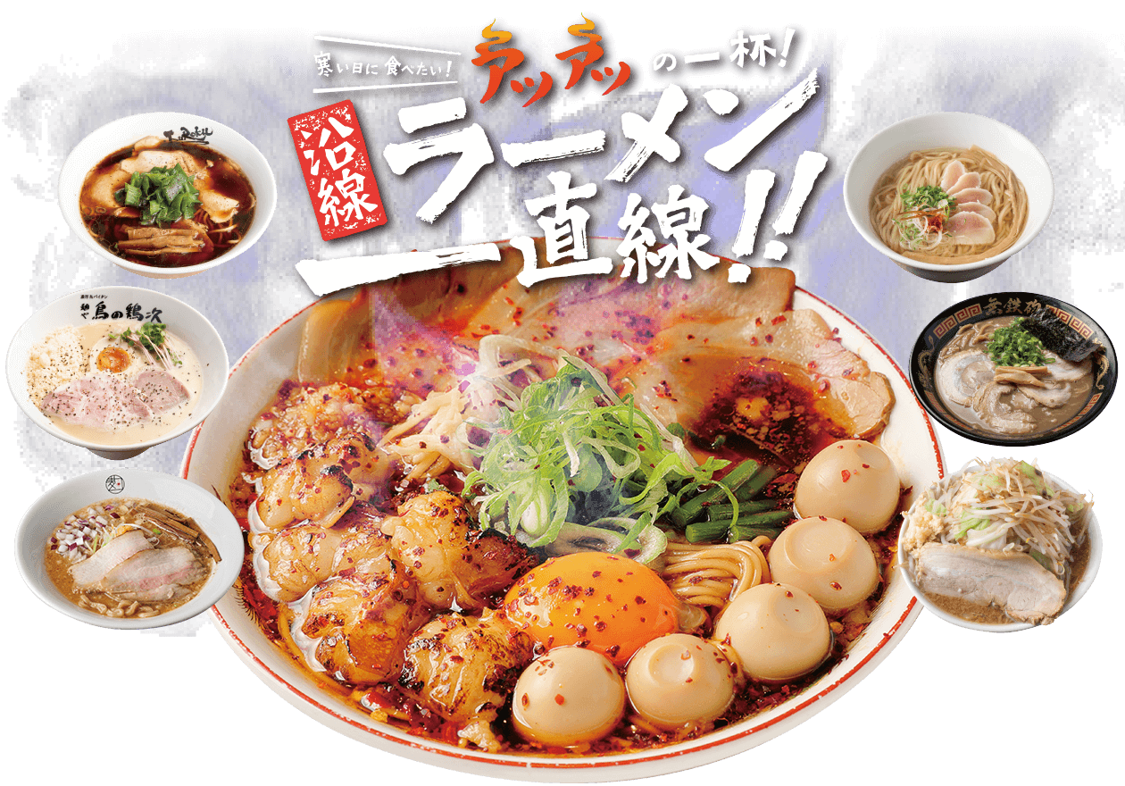 京阪・南海ええとこどり 寒い日に食べたい!アツアツの一杯!沿線ラーメン一直線!!