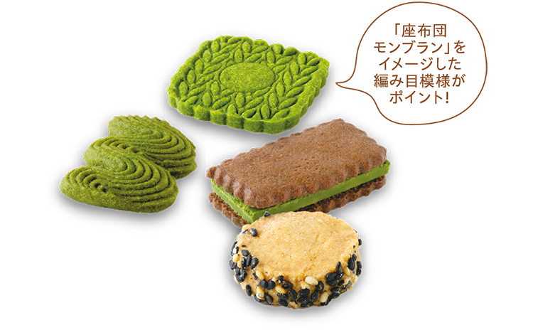 「座布団モンブラン」をイメージした編み目模様がポイント！