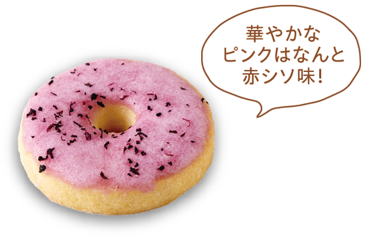 華やかなピンクはなんと赤シソ味！