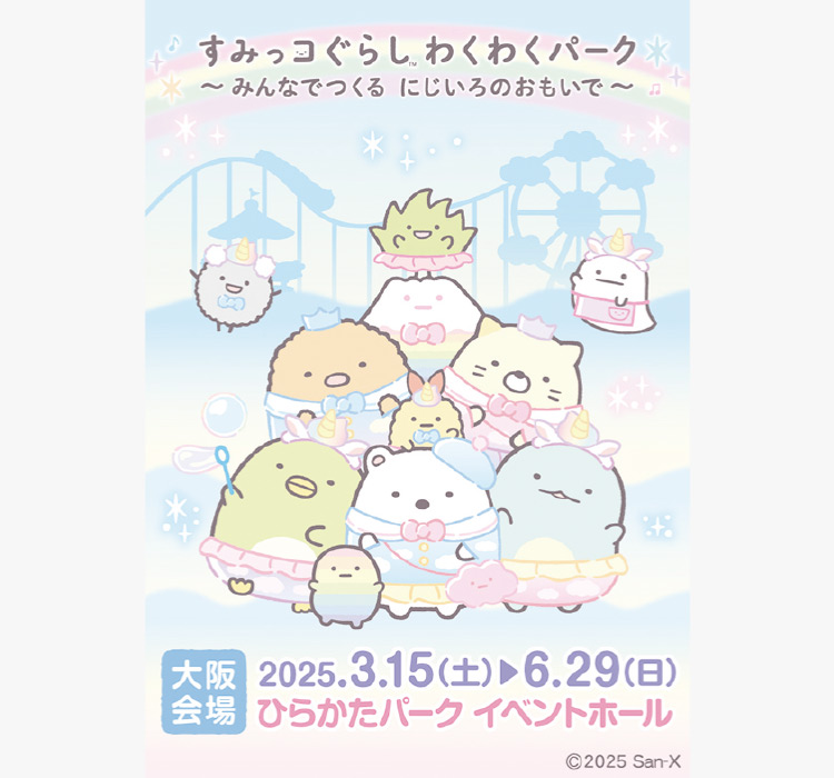すみっコぐらし わくわくパーク ～みんなでつくる にじいろのおもいで～スタンプツアー in おおさか