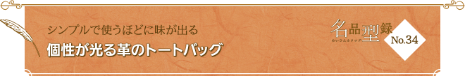 No.34 シンプルで使うほどに味が出る 個性が光る革のトートバッグ