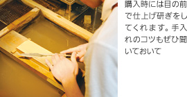購入時には目の前で仕上げ研ぎをしてくれます。手入れのコツもぜひ聞いておいて