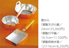 奥から「銅製天ぷら鍋／24cm・25,000円」「銅製行平鍋／16.5cm・11,500円」「銅製卵焼き器／12×16cm・8,200円」