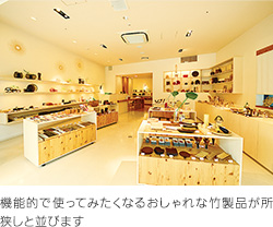 機能的で使ってみたくなるおしゃれな竹製品が所狭しと並びます