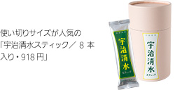 使い切りサイズが人気の「宇治清水スティック／8本入り・918円」