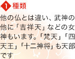 【1】種類 他の仏とは違い、武神の他に「吉祥天」などの女神もいます。「梵天」「四天王」「十二神将」も天部です