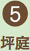 5 坪庭