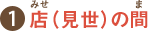 1 店（見世）の間