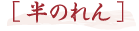 半のれん