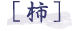 柿