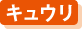 キュウリ