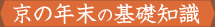 京の年末の基礎知識
