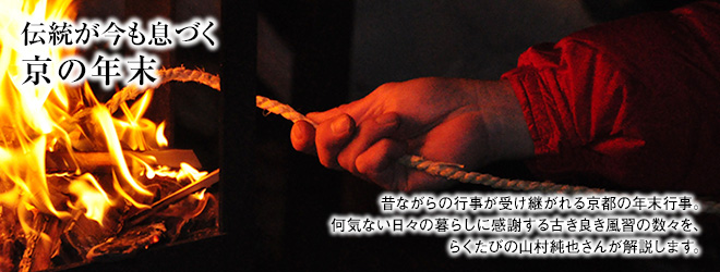 [伝統が今も息づく 京の年末]昔ながらの行事が受け継がれる京都の年末行事。何気ない日々の暮らしに感謝する古き良き風習の数々を、らくたびの山村純也さんが解説します。