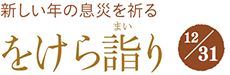 新しい年の息災を祈るをけら詣り12/31