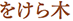 をけら木