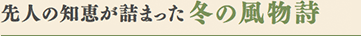 先人の知恵が詰まった冬の風物詩