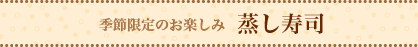 蒸し寿司