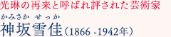 光琳の再来と呼ばれ評された芸術家 神坂雪花（かみさかせっか）（1866-1942年）