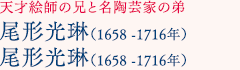 天才絵師の兄と名陶芸家の弟 尾形光琳（1658 -1716年） 尾形光琳（1658 -1716年）