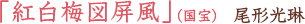 「紅白梅図屏風」（国宝） 尾形光琳