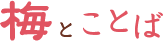 梅とことば