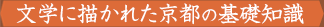 文学に描かれた京都の基礎知識