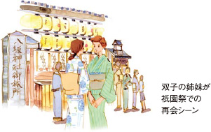 双子の姉妹が祇園祭での再会シーン