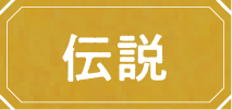 伝説