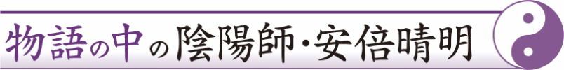 物語の中の陰陽師・安倍晴明