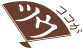 ここがツウ