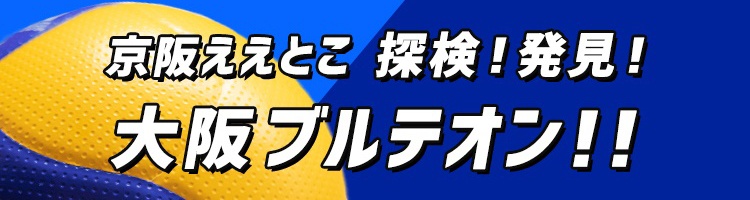 京阪ええとこ　探検！発見！大阪ブルテオン！！