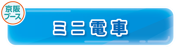（京阪ブース）ミニ電車