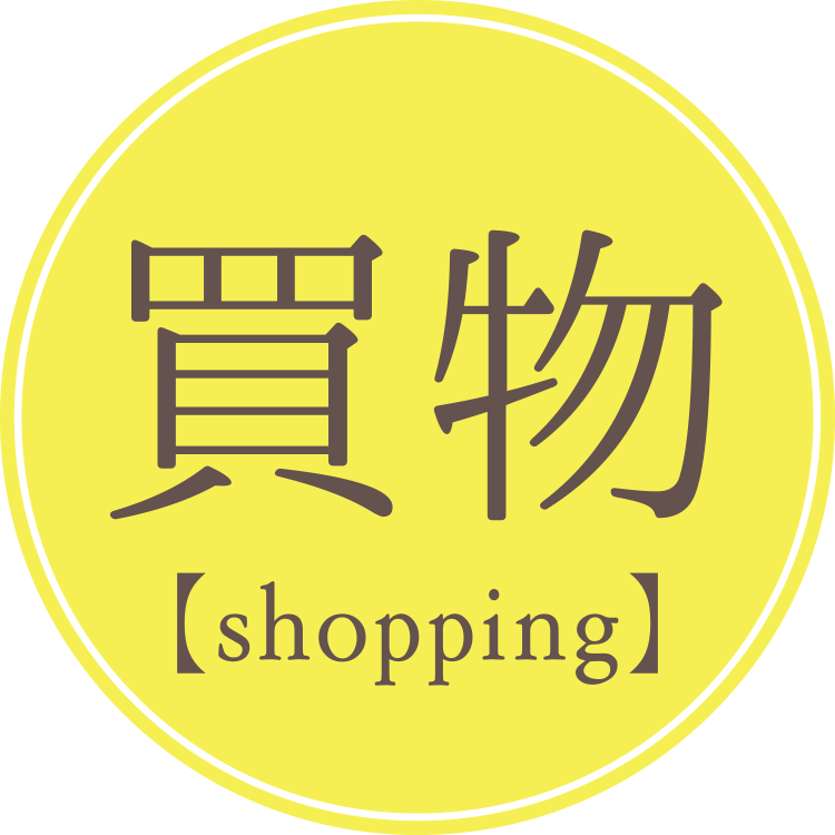 買物【shopping】