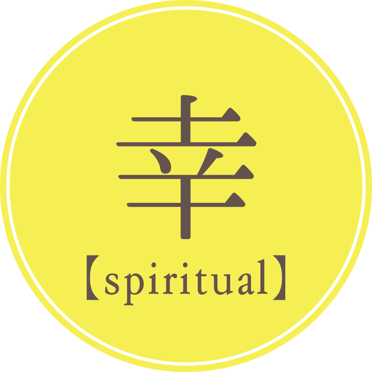 幸【spiritual】