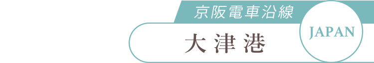 JAPAN京阪電車沿線大津港