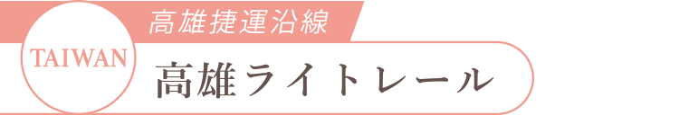 TAIWAN高雄捷運沿線高雄ライトレール