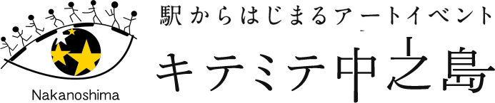 駅からはじまるアートイベント「キテミテ中之島」
