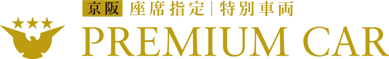 京阪 座席指定|特別車両 PREMIUM CAR