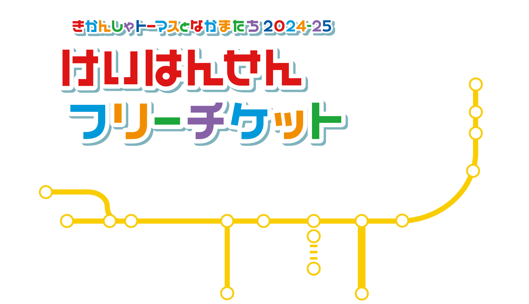 けいはんせんフリーチケット