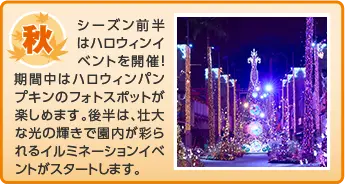 秋 シーズン前半はハロウィンイベントを開催!