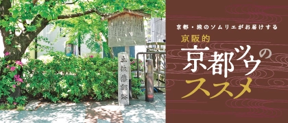 京都ツウのススメ
